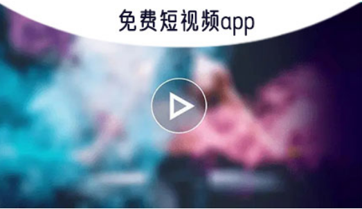 高清免费短视频app推荐 