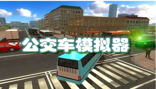 最新公交车模拟器游戏推荐