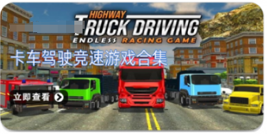 卡车驾驶竞速游戏合集