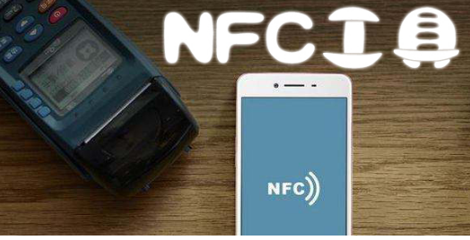 手机NFC软件合集