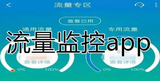 手机流量管理软件合集