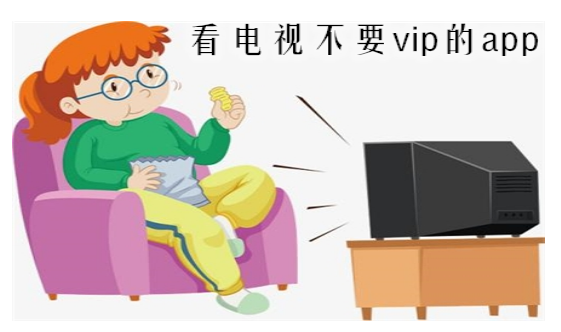 没广告看电视不要VIP的软件合集