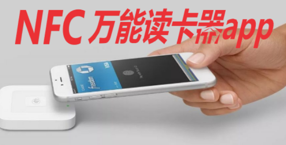 NFC万能读卡器app推荐