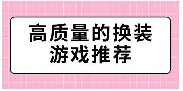 高质量的换装游戏合集