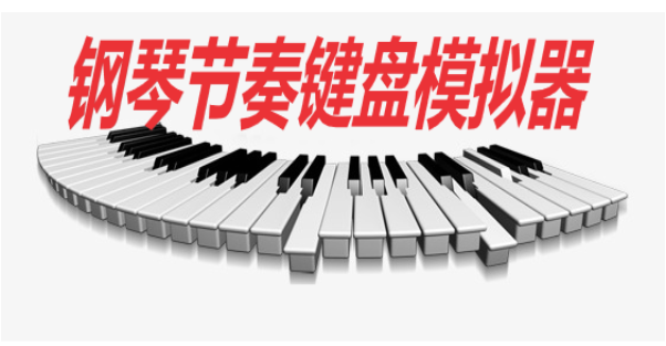 钢琴节奏键盘模拟器合集