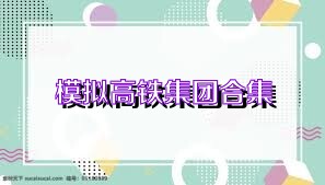 模拟高铁集团合集