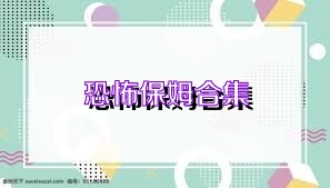 恐怖保姆合集