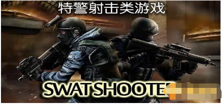 特警射击类游戏合集