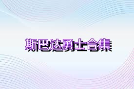 斯巴达勇士合集