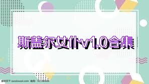 斯盖尔女仆v1.0合集