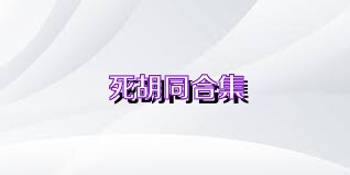 死胡同合集