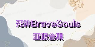 死神BraveSouls亚服合集