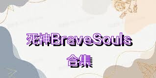 死神BraveSouls合集