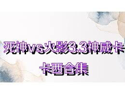 死神vs火影3.3神威卡卡西合集