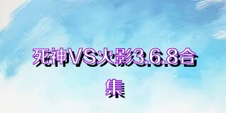 死神VS火影3.6.8合集