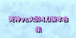 死神vs火影4.0版本合集