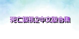 死亡扳机2中文版合集