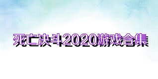 死亡决斗2020游戏合集