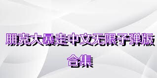 朋克大暴走中文无限子弹版合集