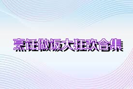 烹饪做饭大狂欢合集