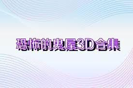 恐怖的鬼屋3D合集