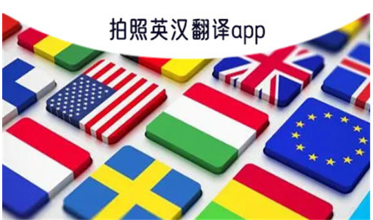 拍照英汉翻译app哪个好用