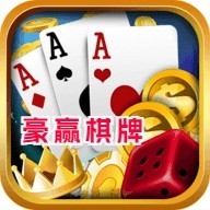 豪赢棋牌中心