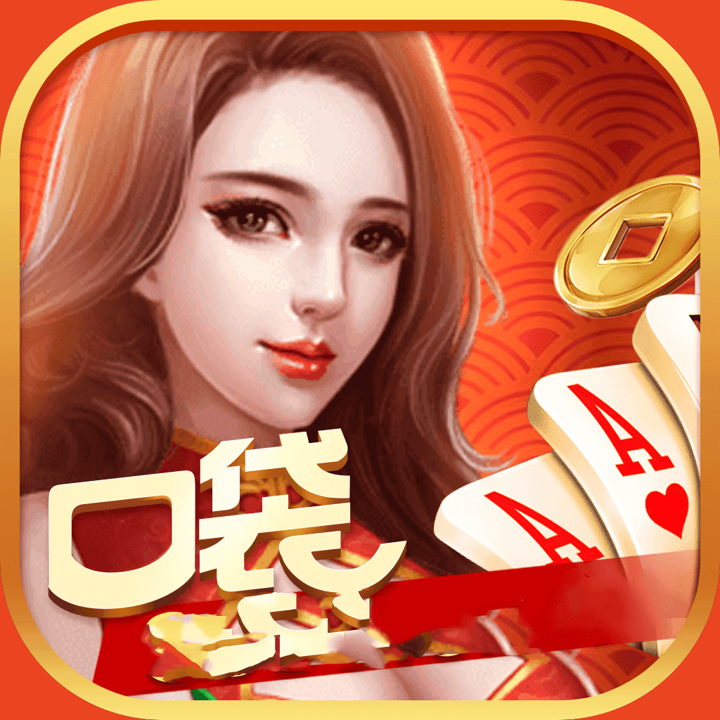 口袋棋牌app