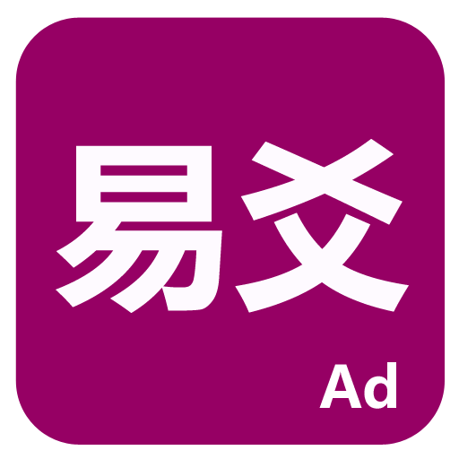 易爻(Free)app