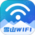 雪山WiFi最新版本