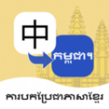 柬埔寨语翻译通手机版