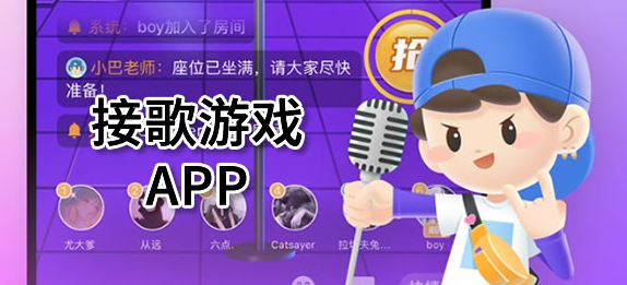 可以接歌游戏app推荐