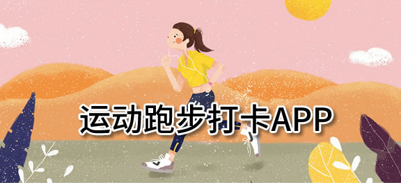运动跑步打卡app推荐