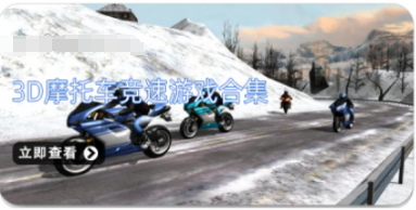 3D摩托车竞速游戏合集