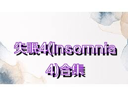 失眠4(Insomnia4)合集