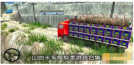 山地卡车模拟类游戏合集