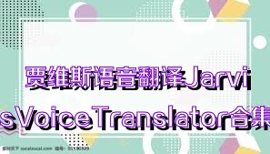 贾维斯语音翻译JarvisVoiceTranslator合集