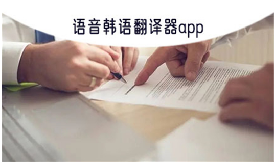 自动的语音韩语翻译器app推荐