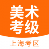 上海美术考级app安卓