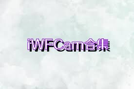iWFCam合集