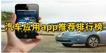 汽车应用app推荐排行榜