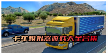好玩的卡车模拟器游戏推荐