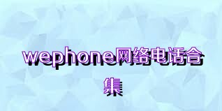 wephone网络电话合集