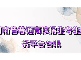 河南省普通高校招生考生服务平台合集