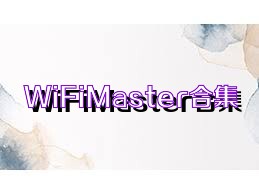 WiFiMaster合集