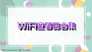 WiFi查看器合集