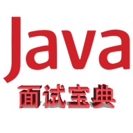 Java面试宝典最新版