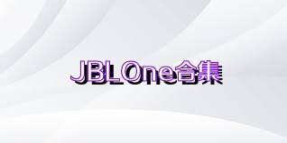 JBLOne合集