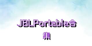 JBLPortable合集