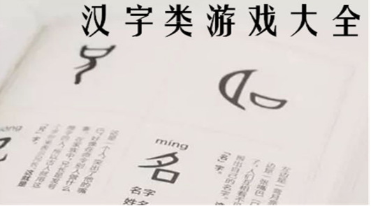 关于汉字类的游戏推荐